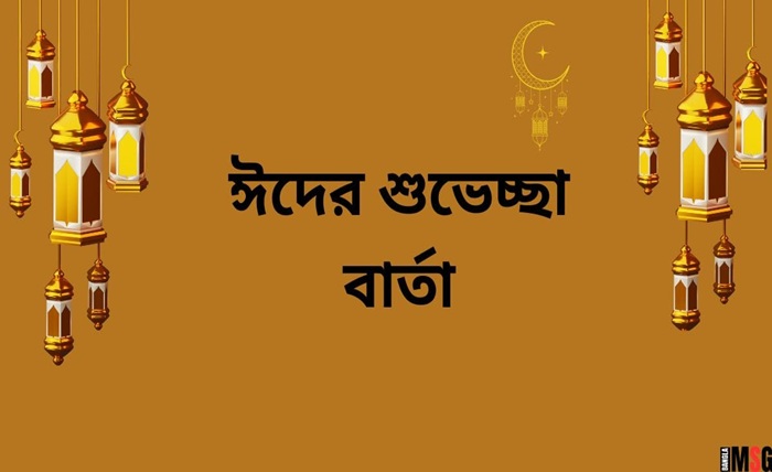 ঈদ মোবারক স্ট্যাটাস বাংলা