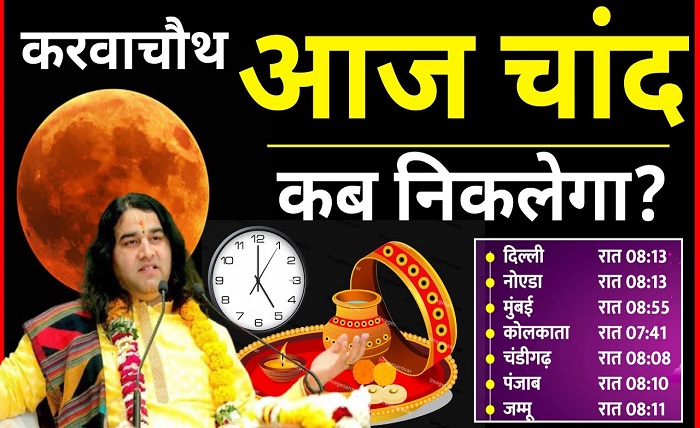 aaj chand kitne baje ugega