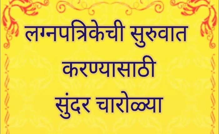 लग्न पत्रिका चारोळी