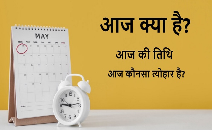 aaj kitni tarikh hai