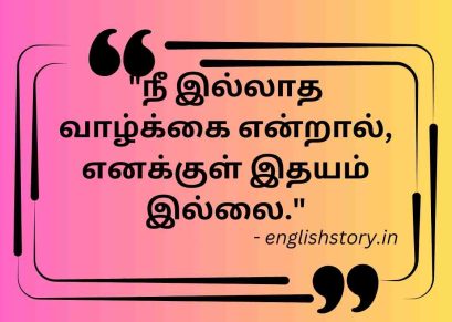 love quotes in tamil