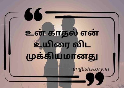 love quotes in tamil